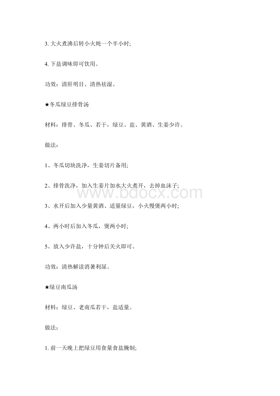 12款降火中药汤膳Word文件下载.docx_第2页