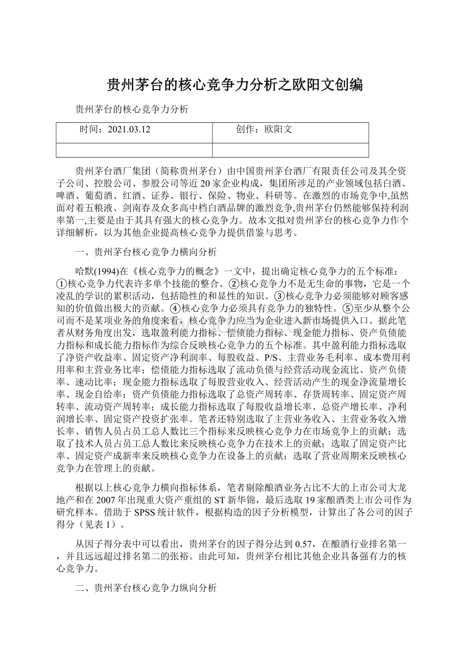 贵州茅台的核心竞争力分析之欧阳文创编.docx_第1页