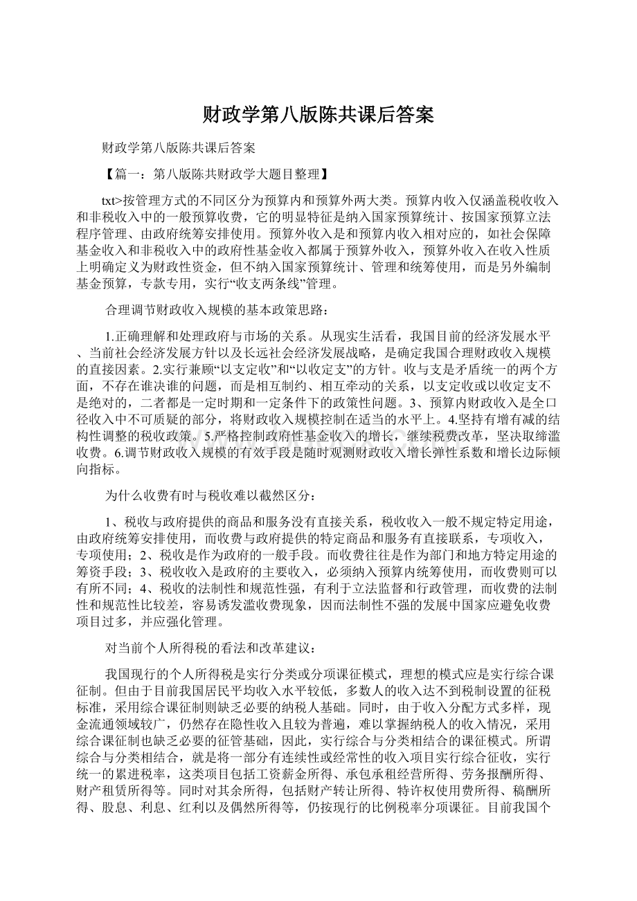 财政学第八版陈共课后答案文档格式.docx