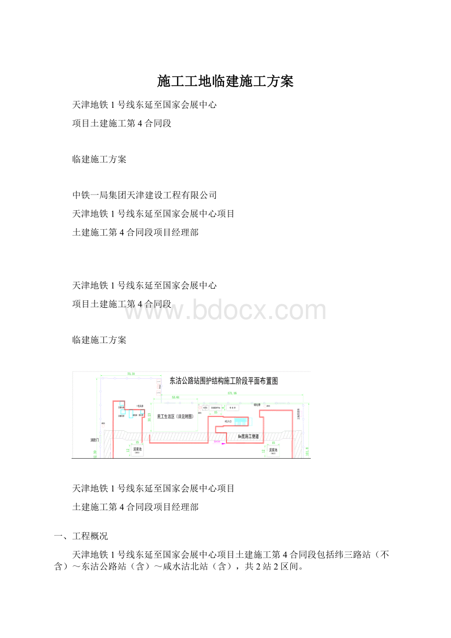 施工工地临建施工方案.docx_第1页