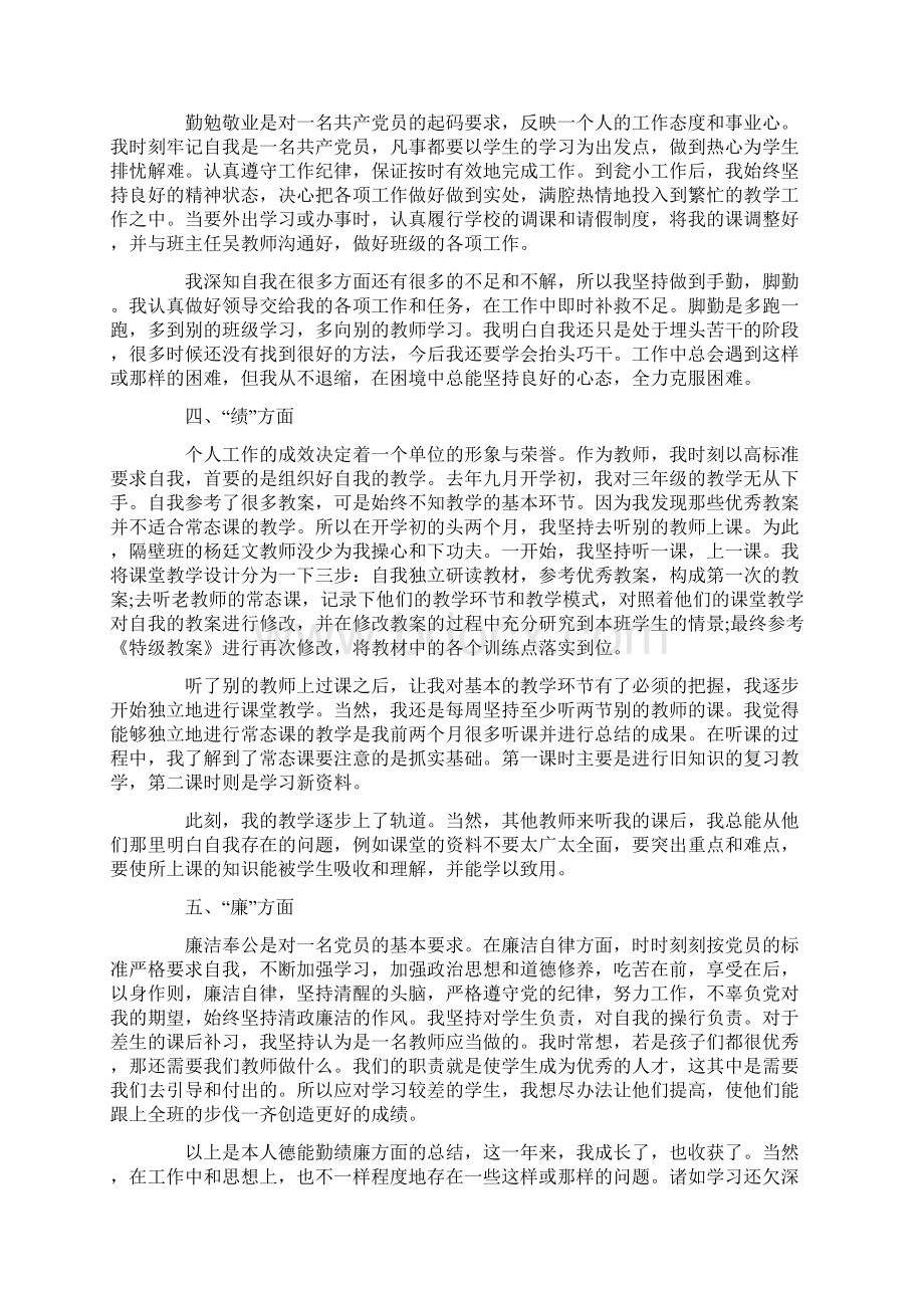 关于德能勤绩廉个人自我鉴定.docx_第2页