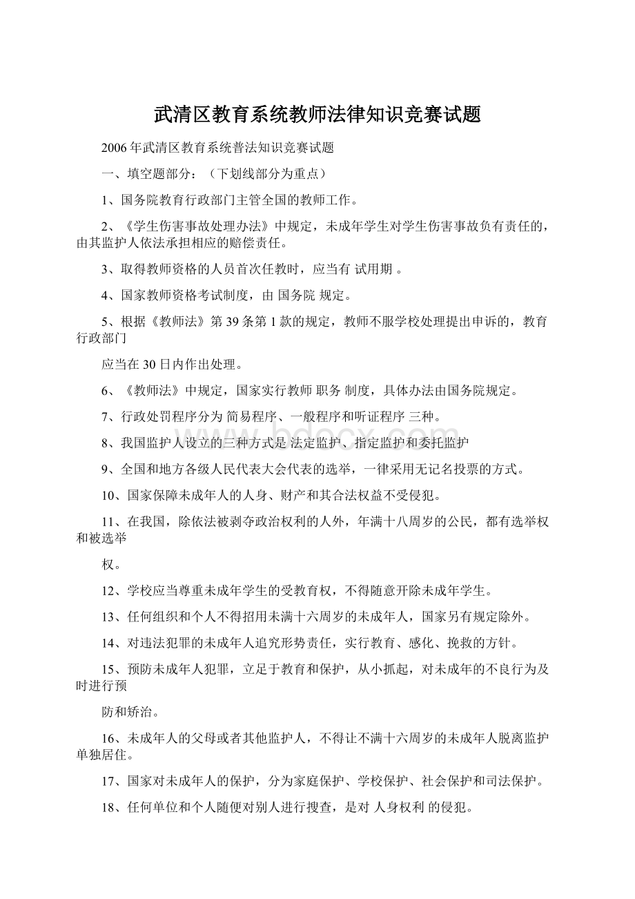 武清区教育系统教师法律知识竞赛试题Word文件下载.docx