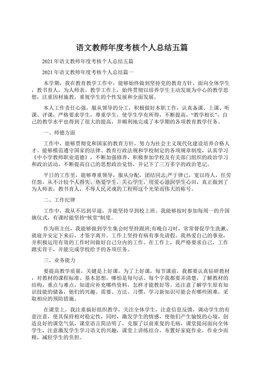 语文教师年度考核个人总结五篇Word下载.docx_第1页