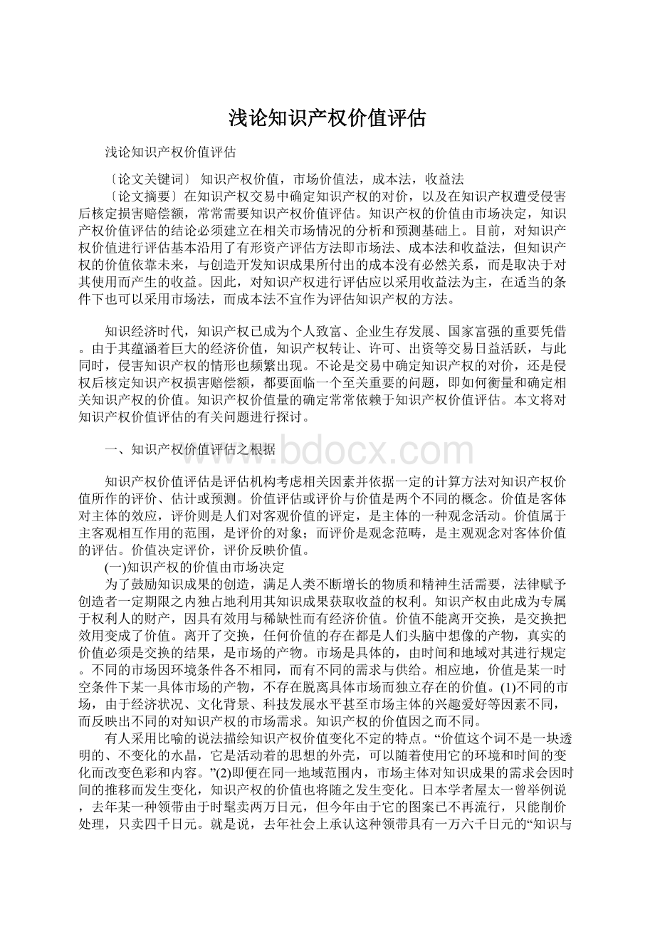 浅论知识产权价值评估Word文档格式.docx_第1页