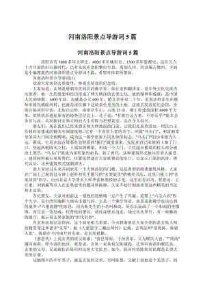 河南洛阳景点导游词5篇.docx