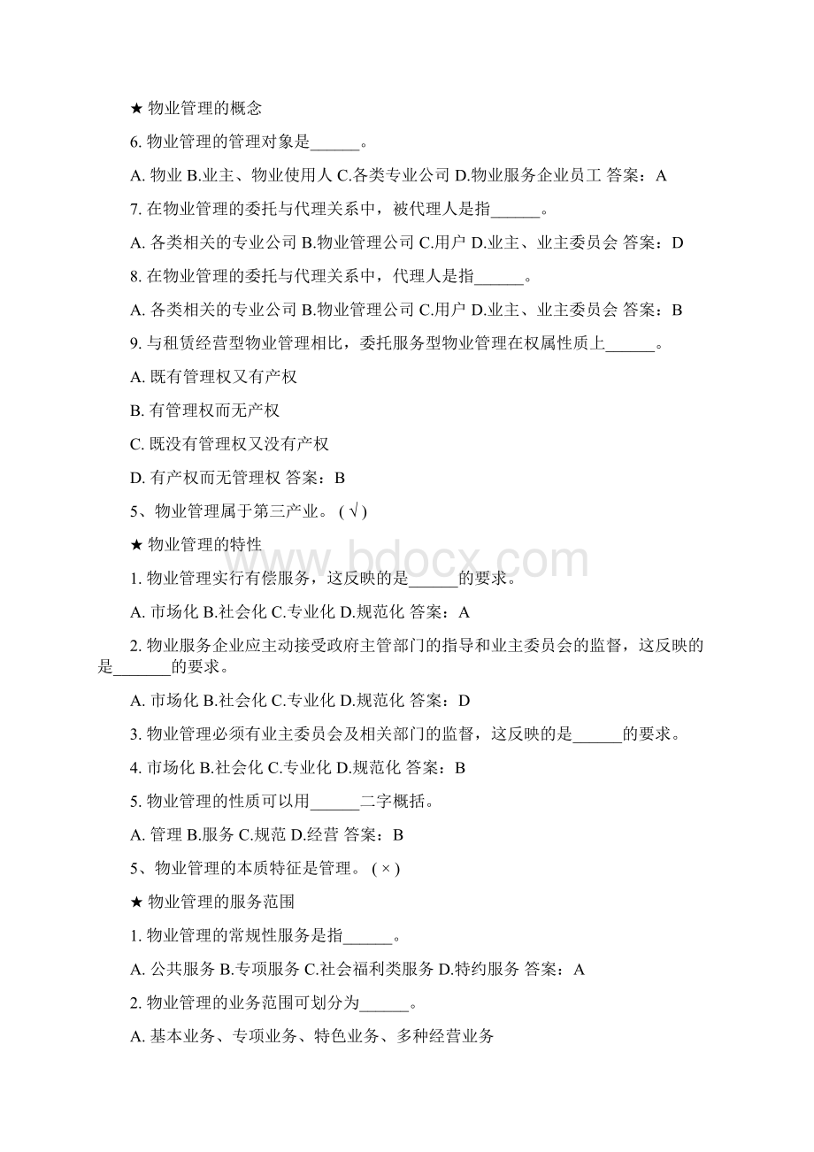 物业题库20修改稿Word文档格式.docx_第2页