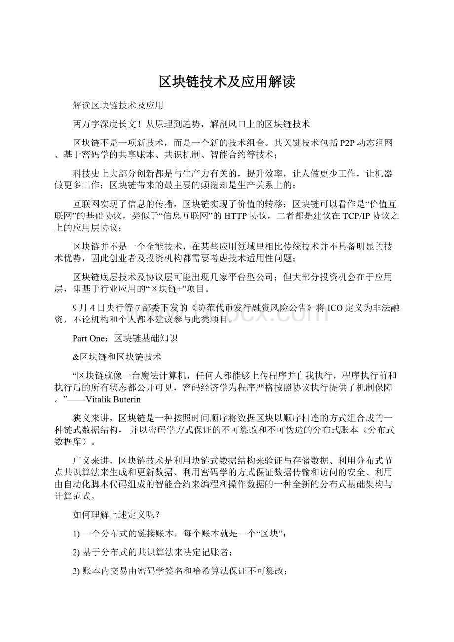 区块链技术及应用解读Word格式.docx