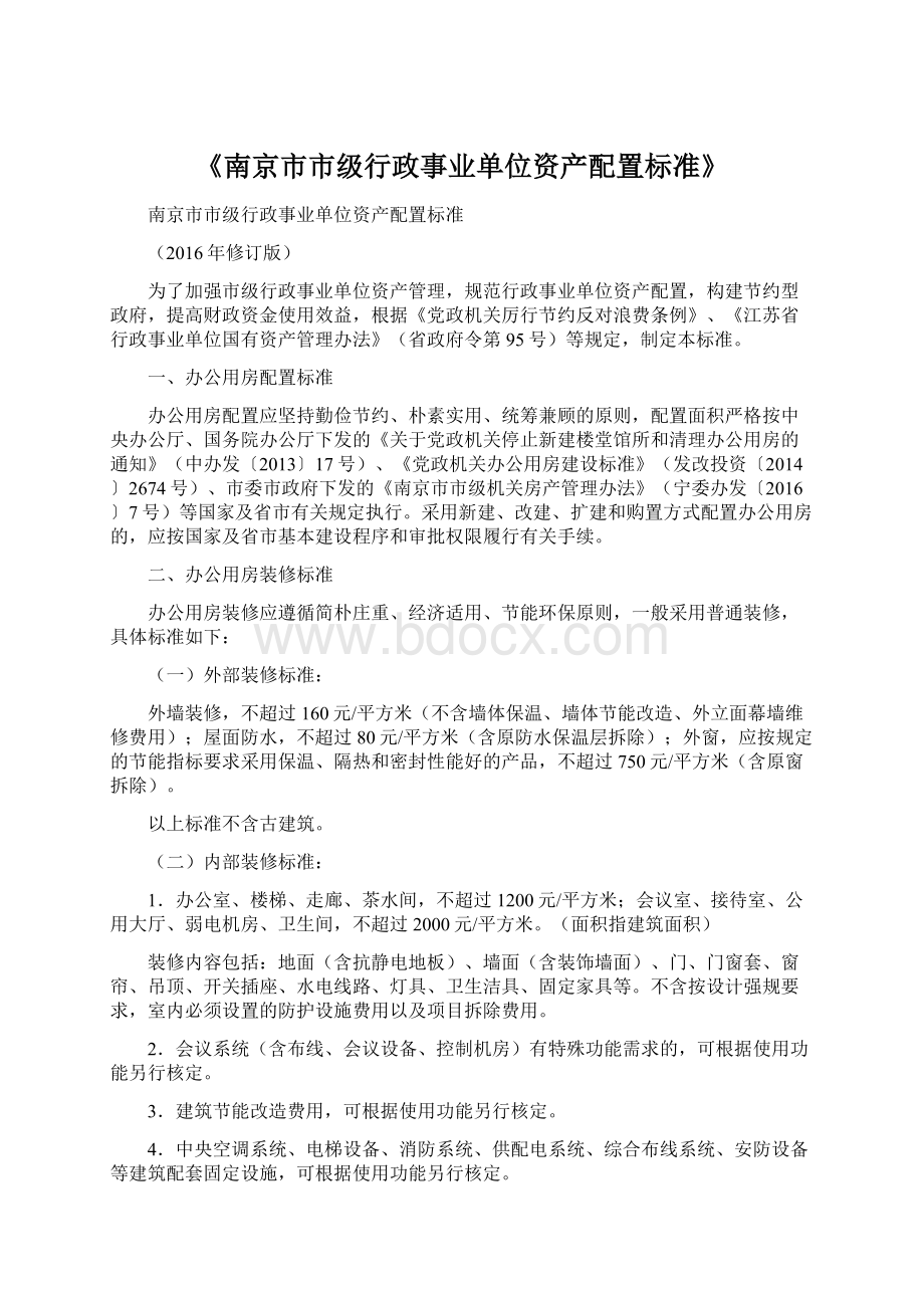 《南京市市级行政事业单位资产配置标准》.docx_第1页