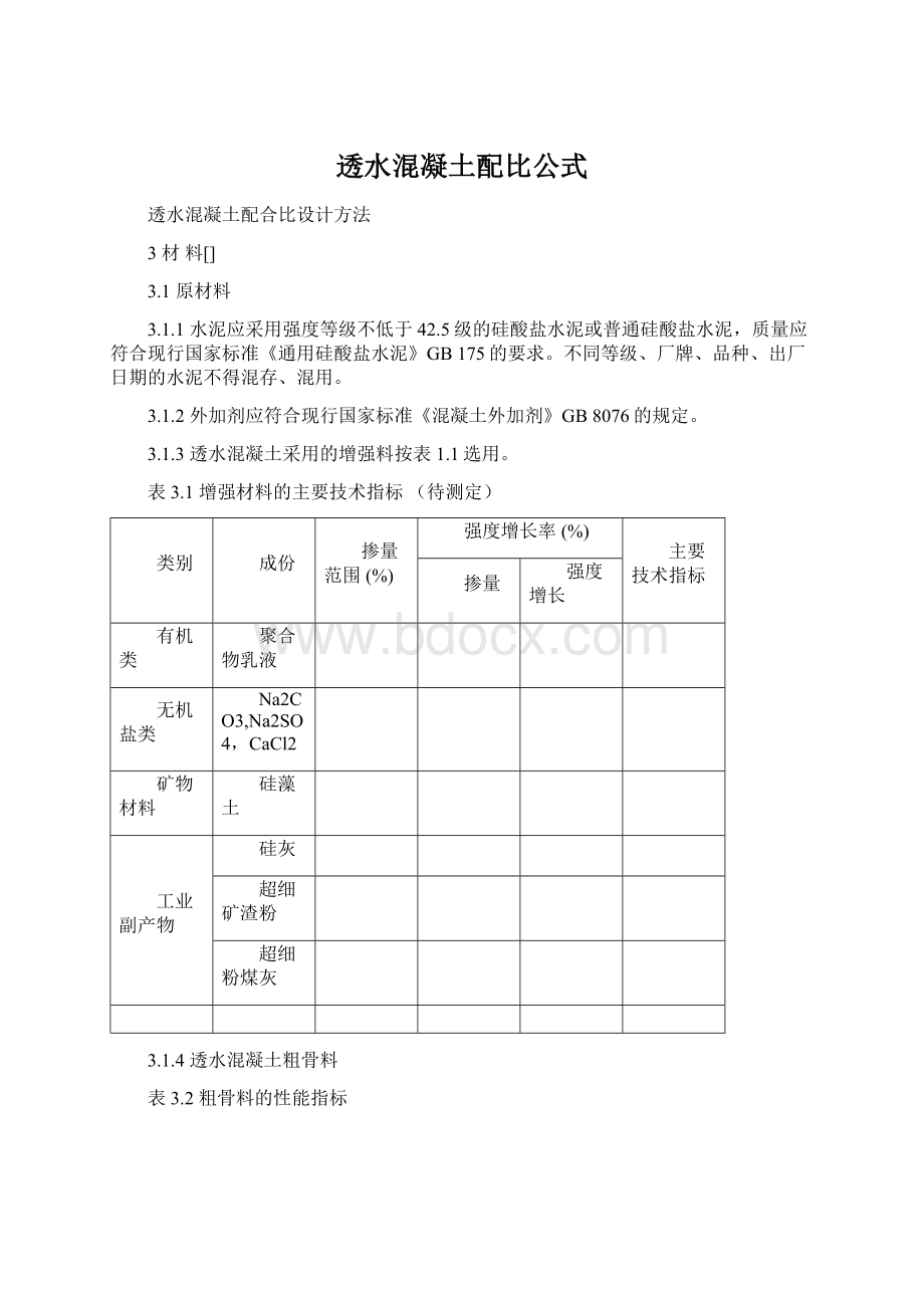 透水混凝土配比公式.docx