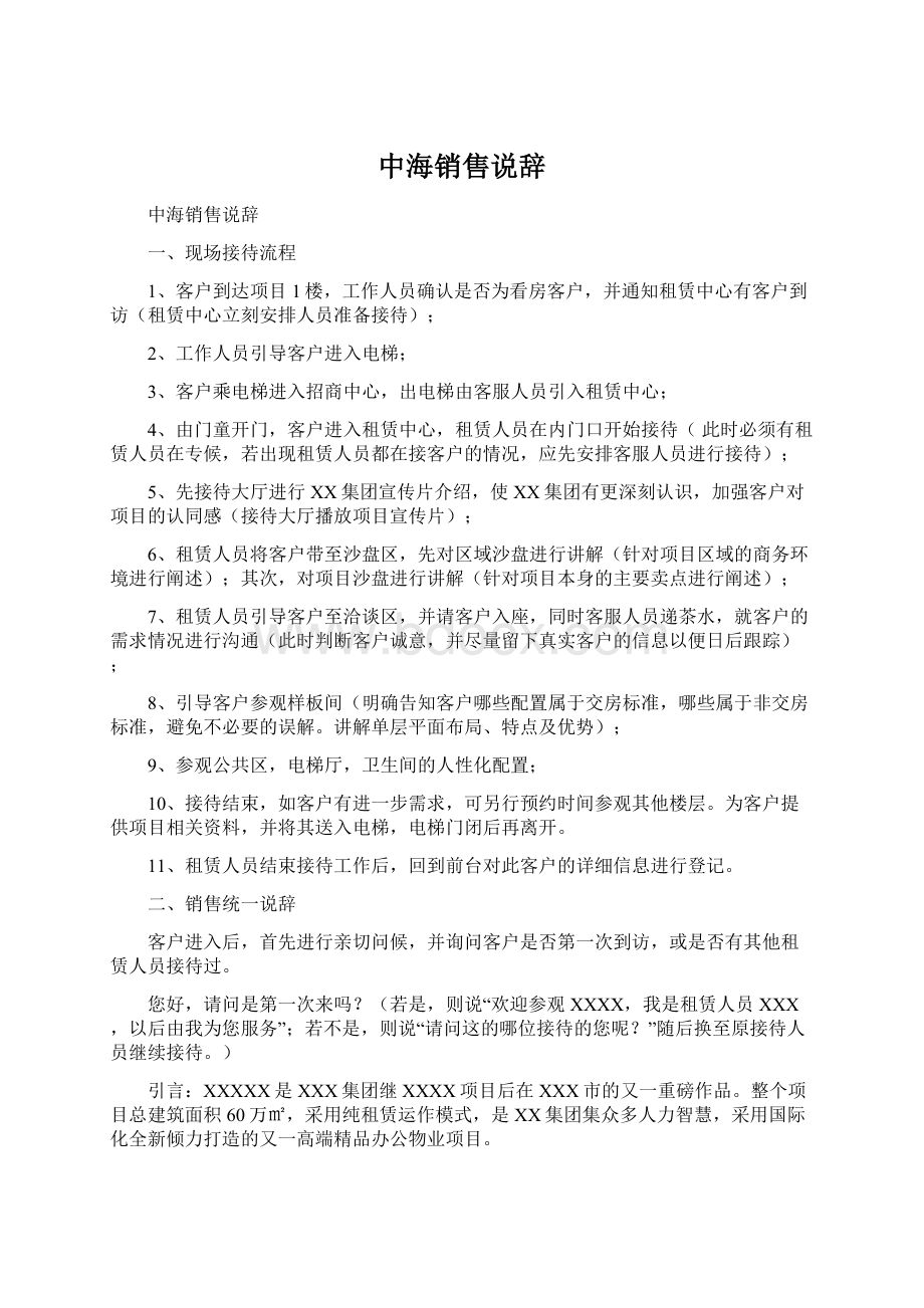 中海销售说辞Word文档格式.docx