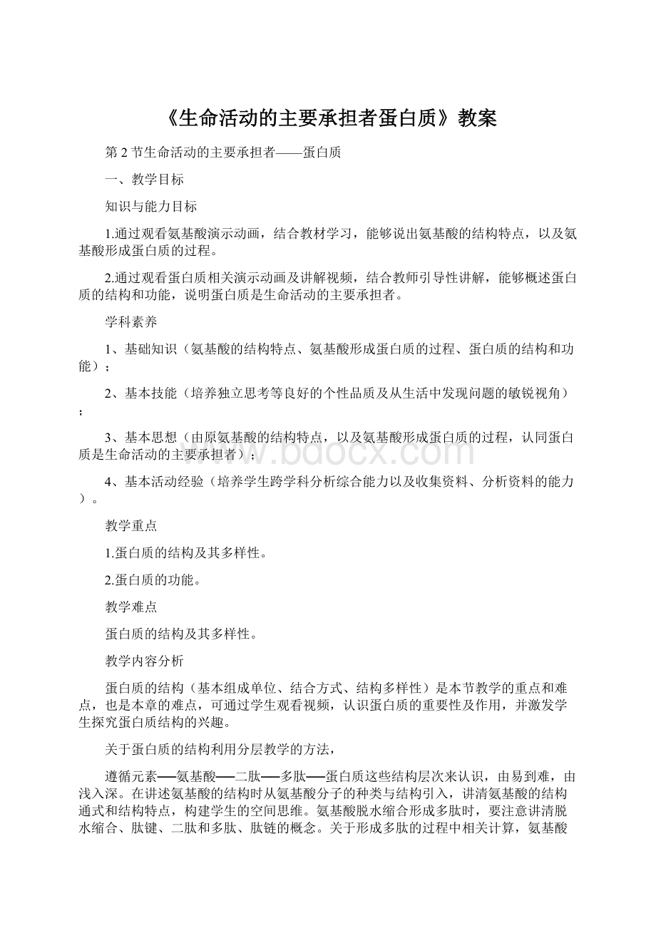 《生命活动的主要承担者蛋白质》教案.docx_第1页