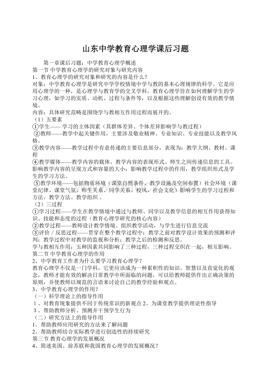 山东中学教育心理学课后习题.docx