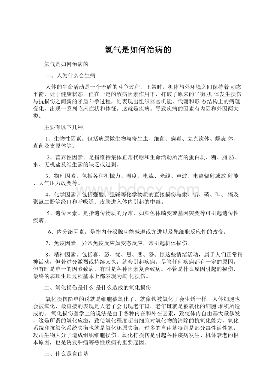 氢气是如何治病的Word文档格式.docx_第1页