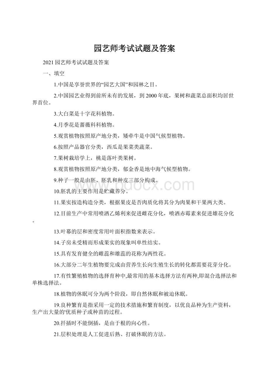 园艺师考试试题及答案Word下载.docx_第1页