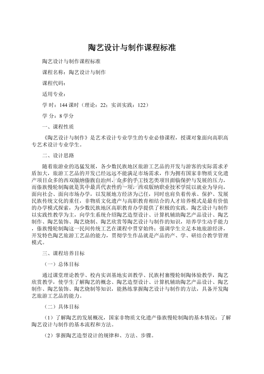 陶艺设计与制作课程标准Word文档格式.docx_第1页