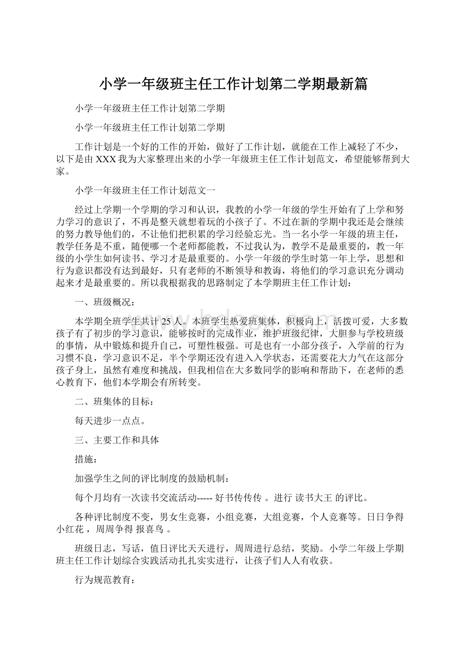 小学一年级班主任工作计划第二学期最新篇文档格式.docx_第1页