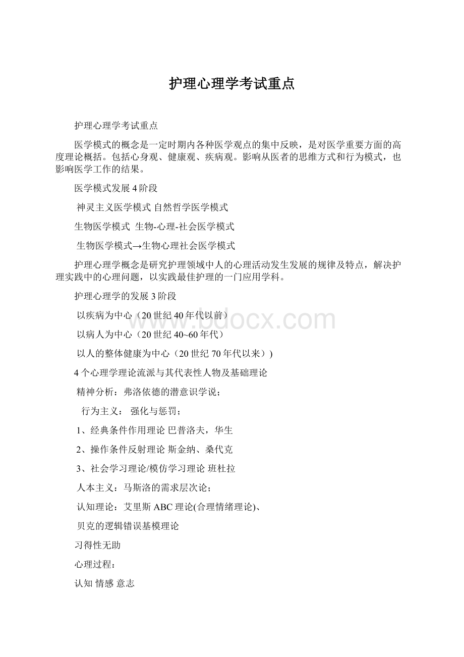 护理心理学考试重点Word文档格式.docx