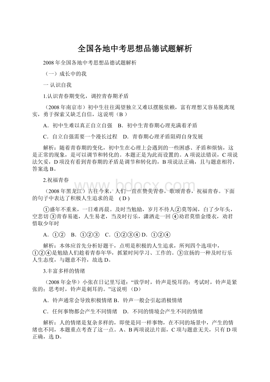 全国各地中考思想品德试题解析Word下载.docx