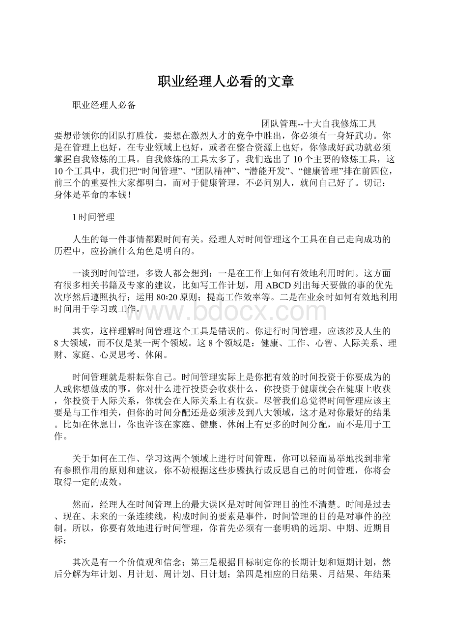 职业经理人必看的文章Word文档格式.docx