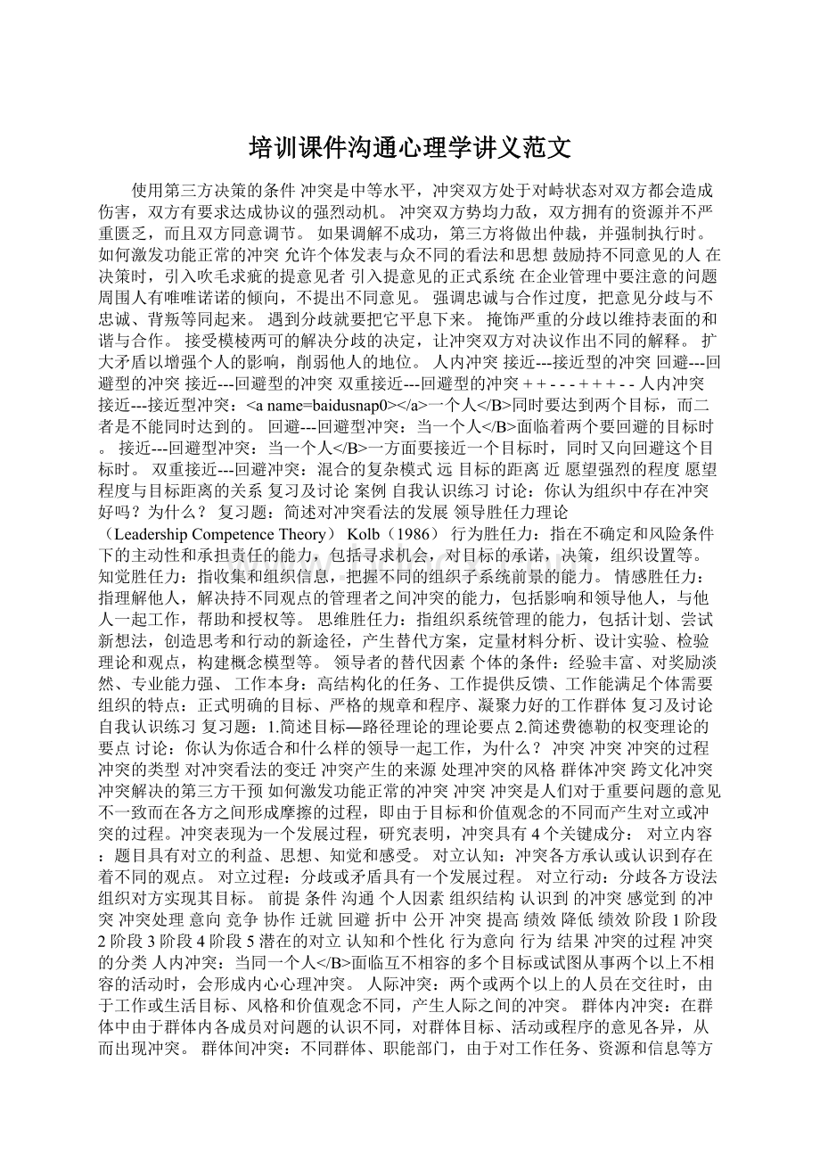 培训课件沟通心理学讲义范文Word格式文档下载.docx