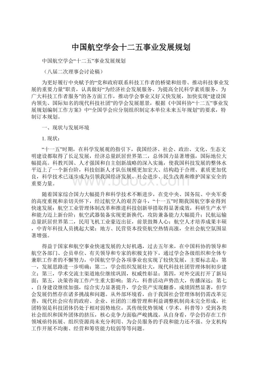 中国航空学会十二五事业发展规划.docx_第1页