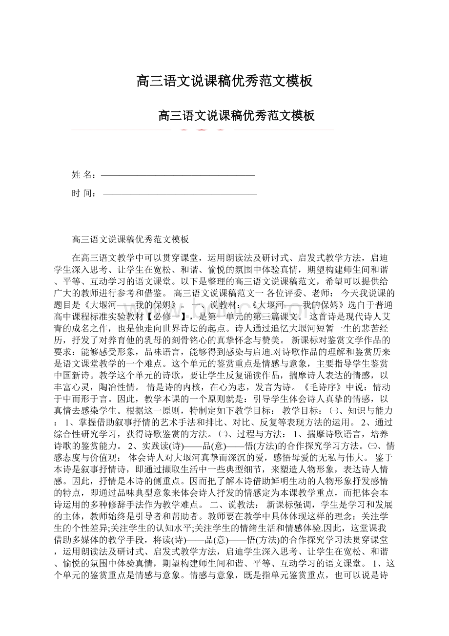 高三语文说课稿优秀范文模板Word文件下载.docx