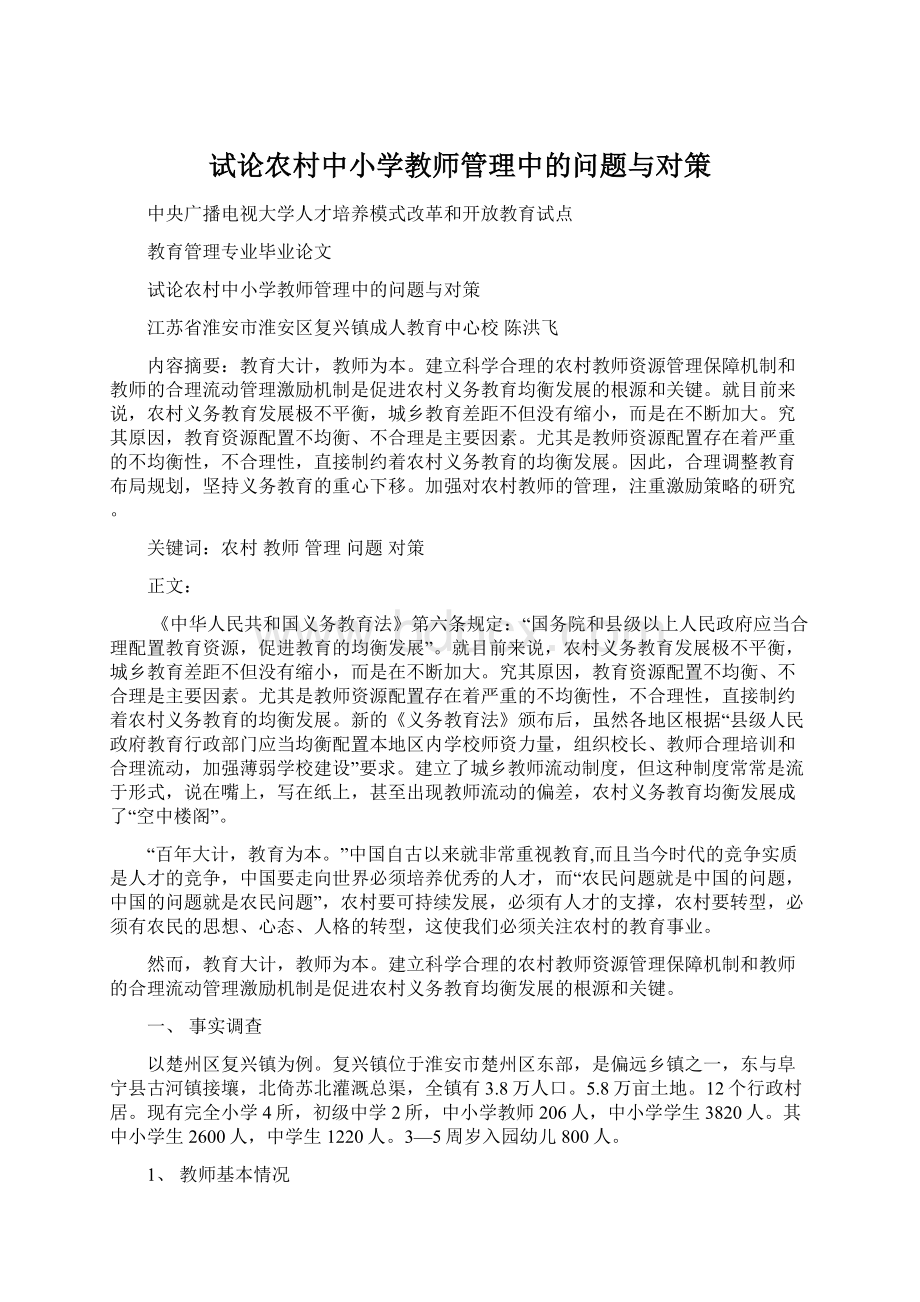 试论农村中小学教师管理中的问题与对策.docx_第1页