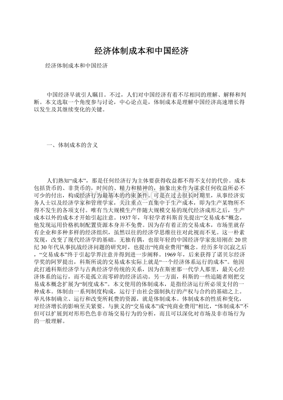 经济体制成本和中国经济文档格式.docx