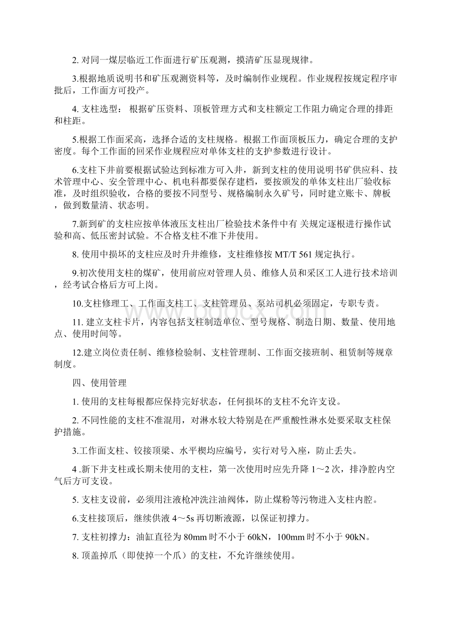 单体液压支柱使用维修管理规定文档格式.docx_第2页