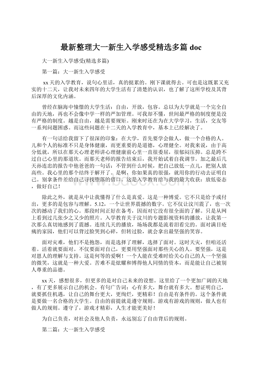 最新整理大一新生入学感受精选多篇doc.docx_第1页