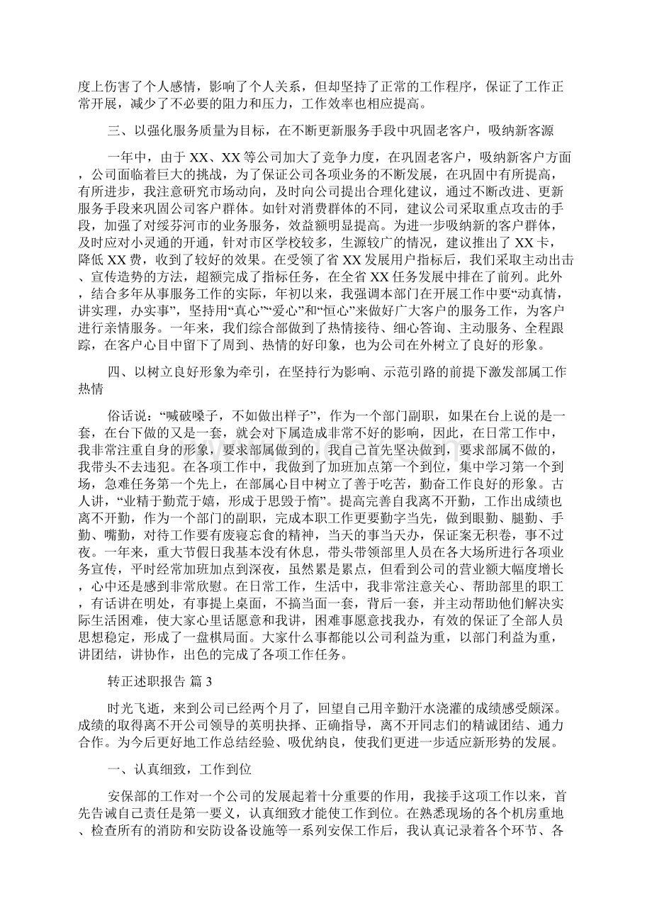 实用的转正述职报告模板汇总五篇.docx_第3页