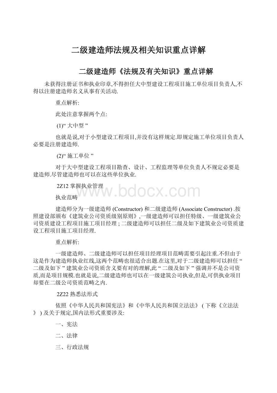 二级建造师法规及相关知识重点详解.docx_第1页