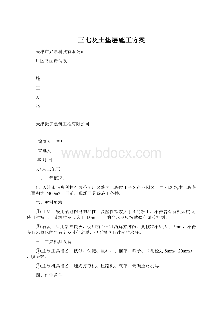 三七灰土垫层施工方案文档格式.docx