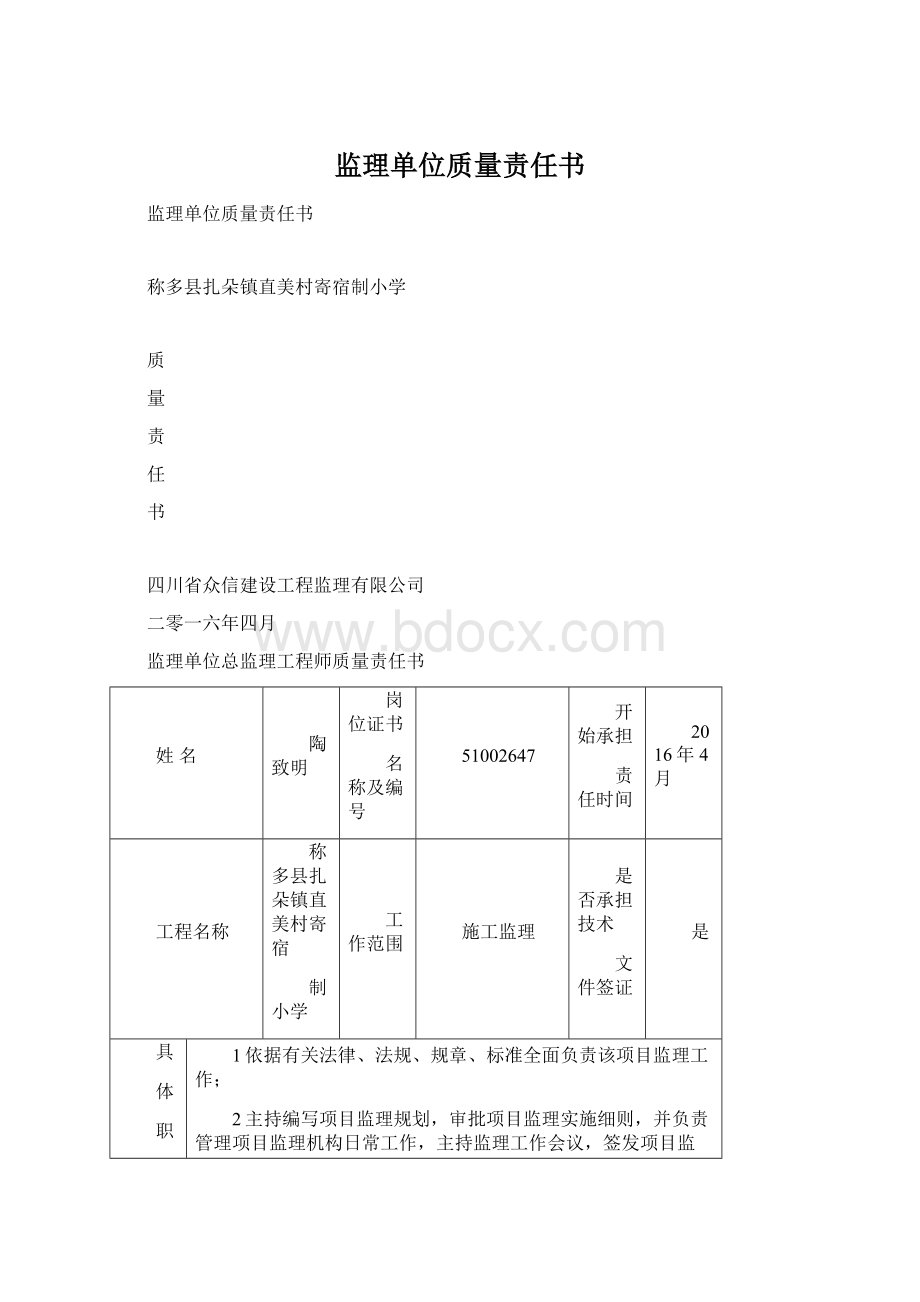 监理单位质量责任书Word文件下载.docx_第1页