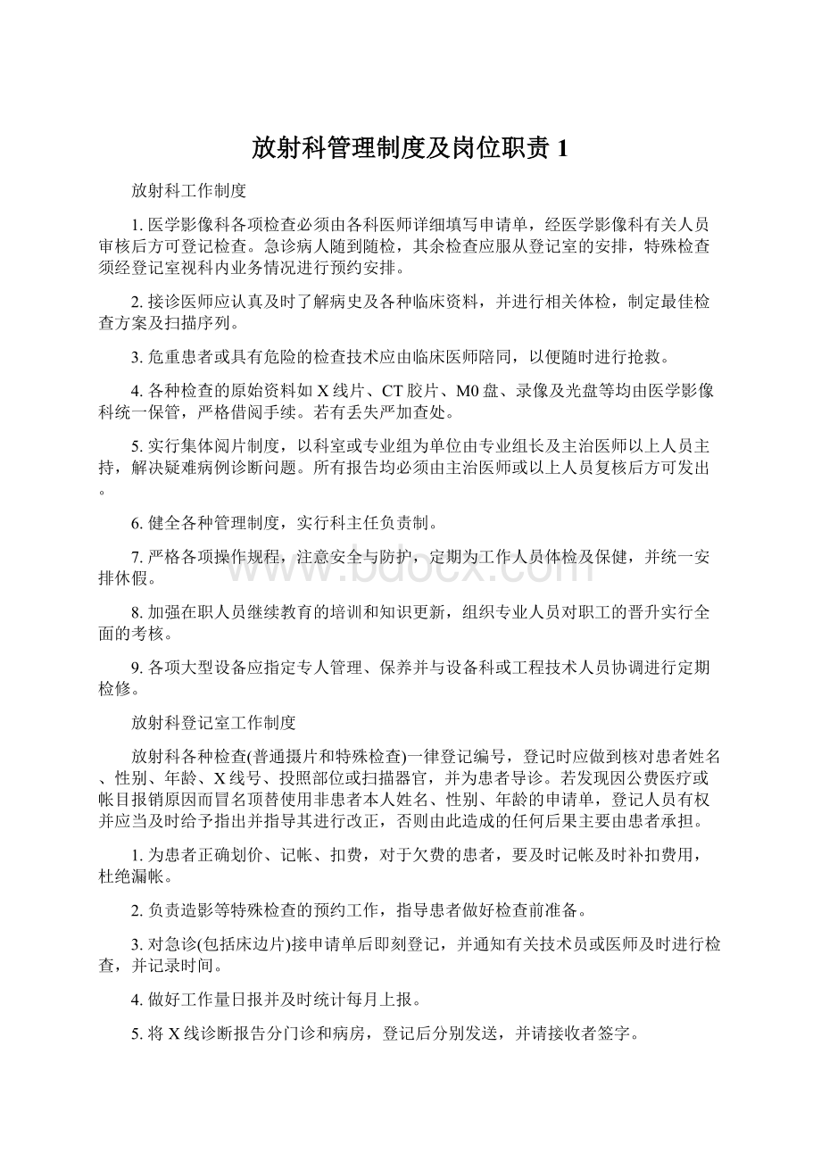 放射科管理制度及岗位职责1.docx_第1页