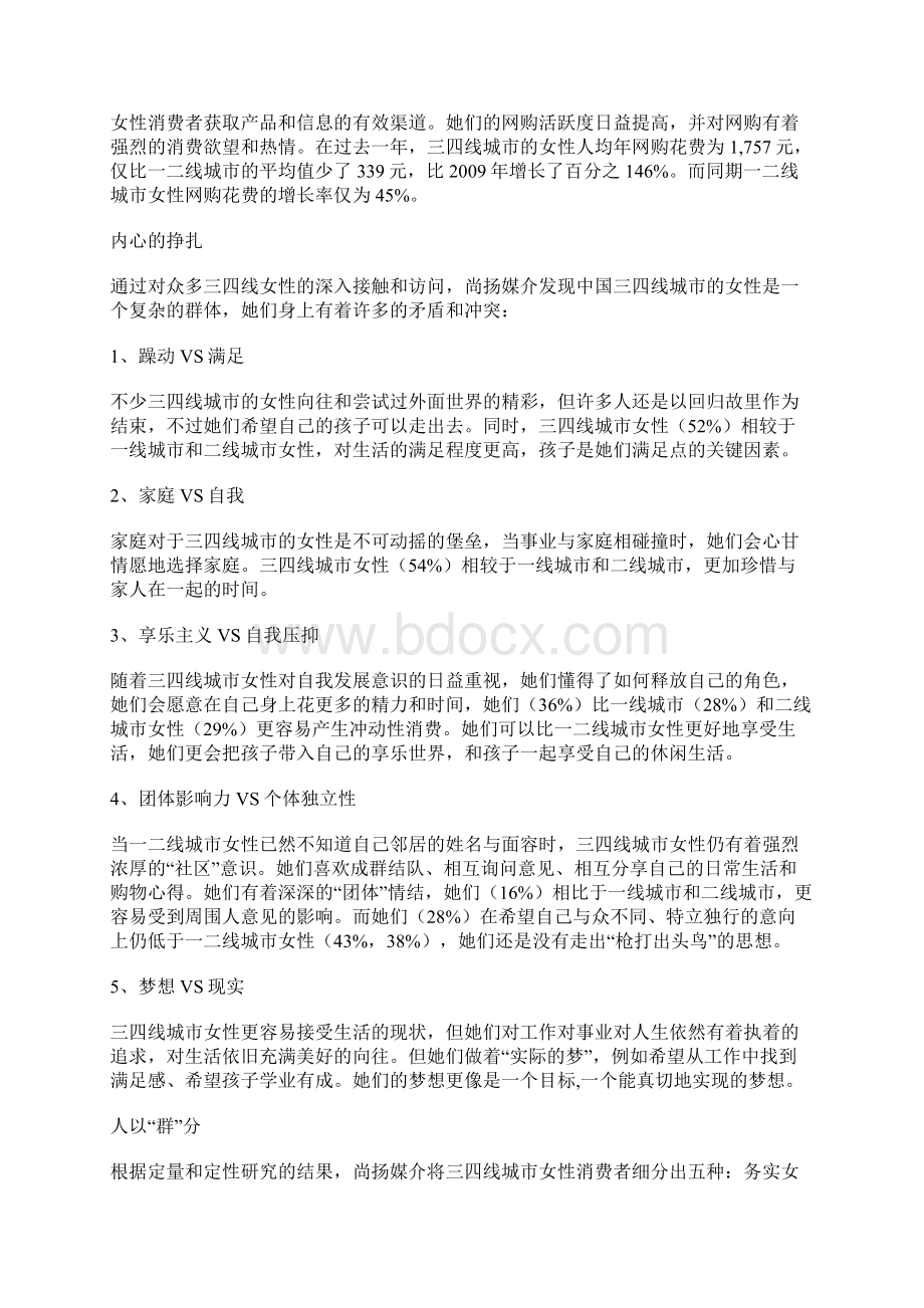 尚扬媒介解读中国三四线城市女性生活全景.docx_第2页