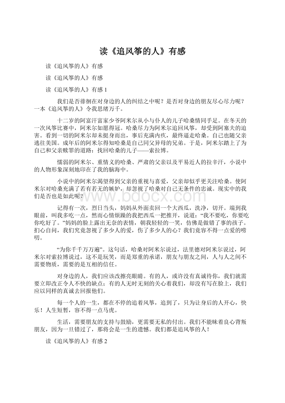 读《追风筝的人》有感Word文档下载推荐.docx_第1页