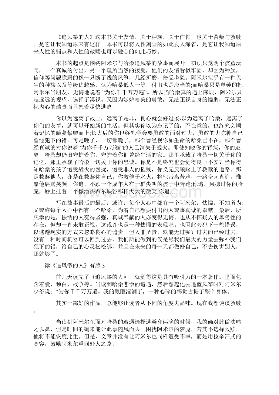 读《追风筝的人》有感Word文档下载推荐.docx_第2页