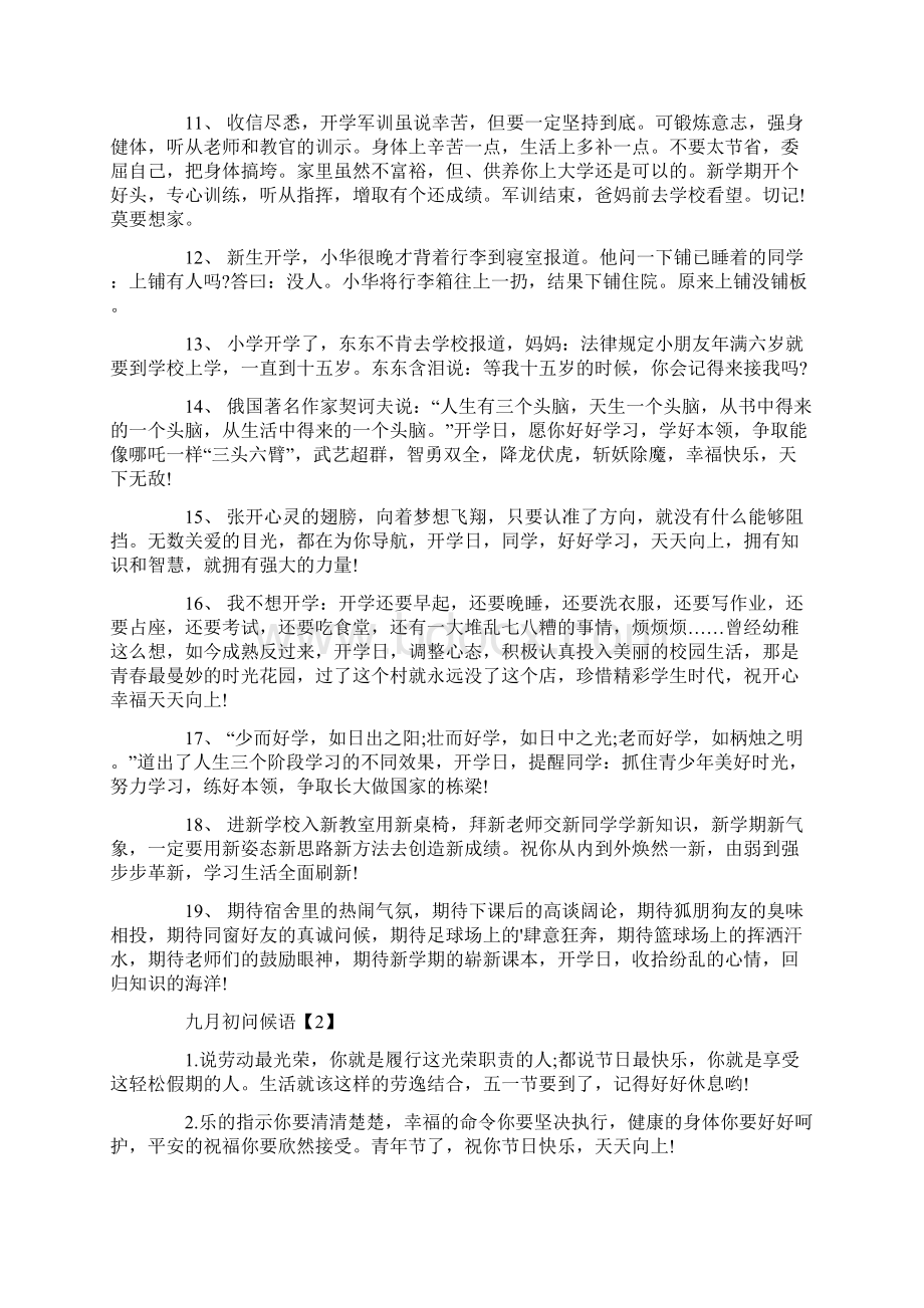 九月初问候语Word格式文档下载.docx_第2页