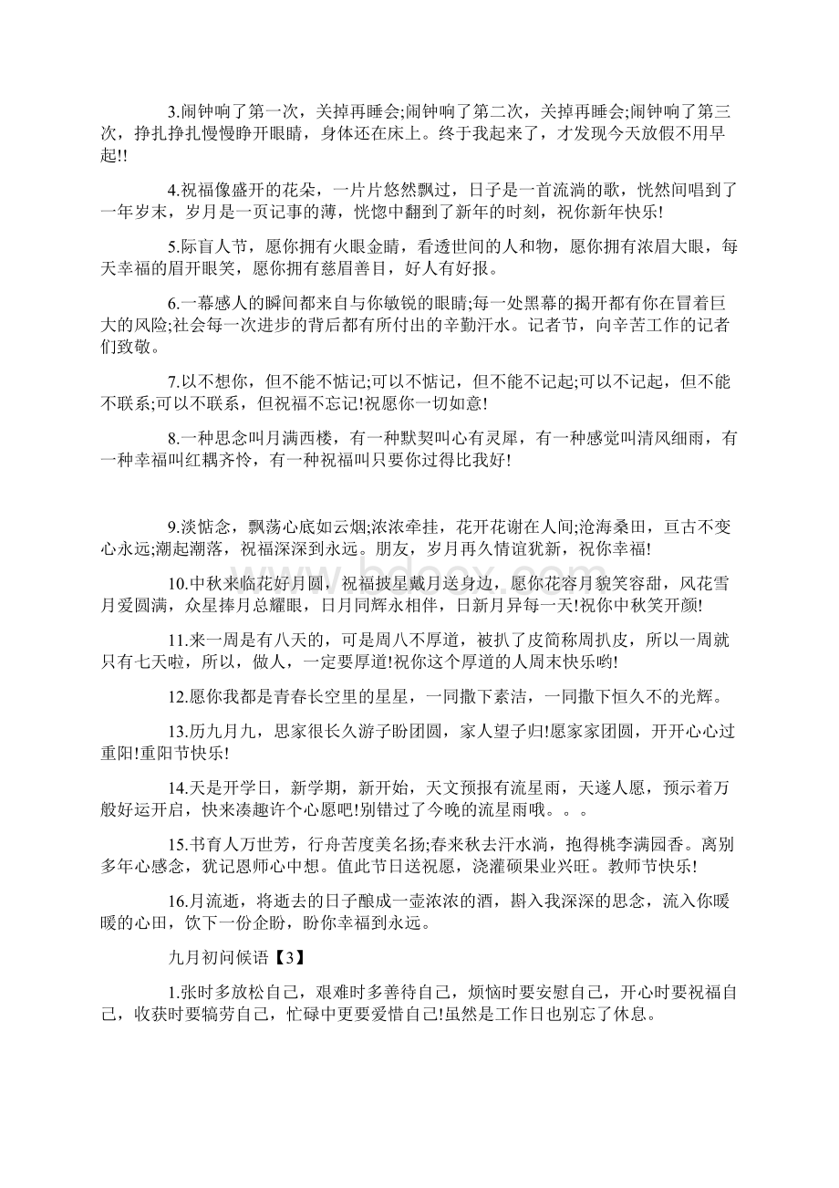 九月初问候语Word格式文档下载.docx_第3页