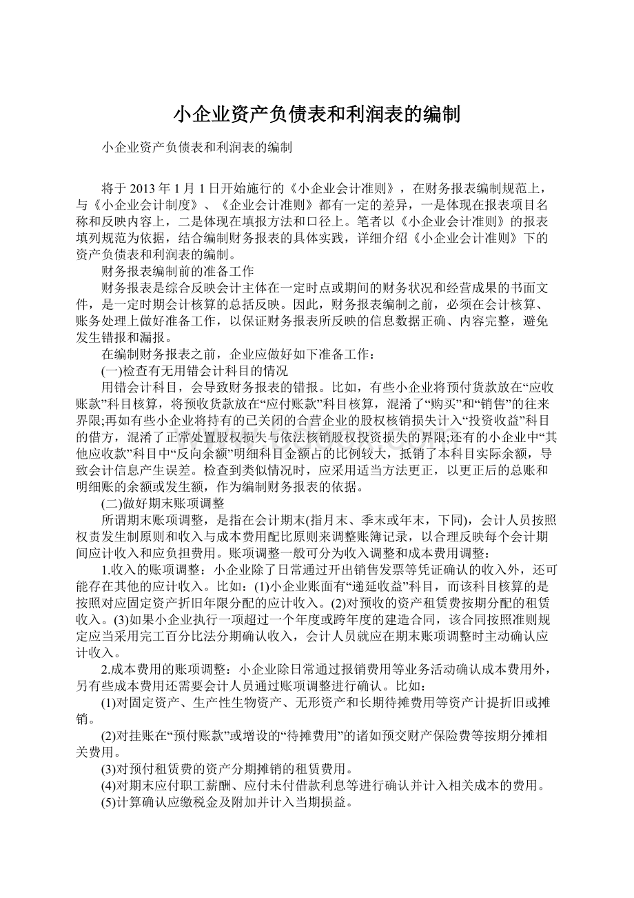 小企业资产负债表和利润表的编制Word格式.docx