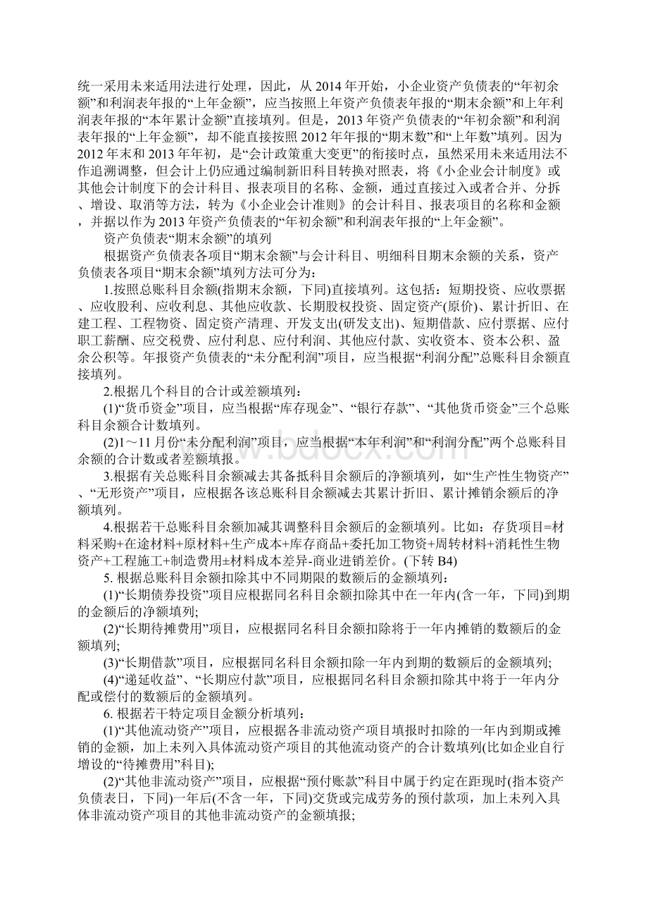 小企业资产负债表和利润表的编制Word格式.docx_第3页