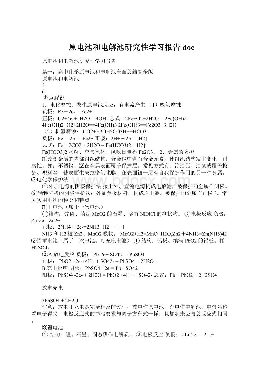 原电池和电解池研究性学习报告docWord文档格式.docx