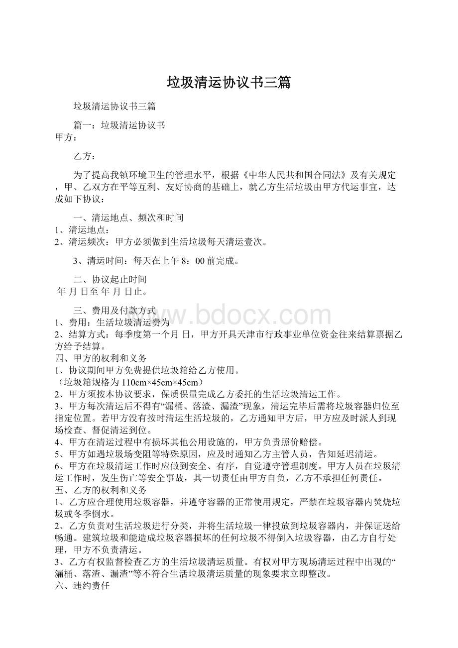 垃圾清运协议书三篇.docx_第1页