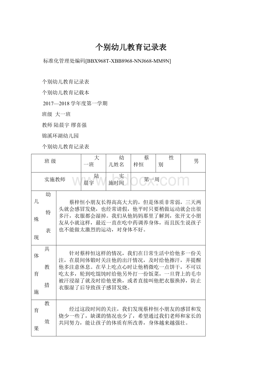 个别幼儿教育记录表文档格式.docx_第1页