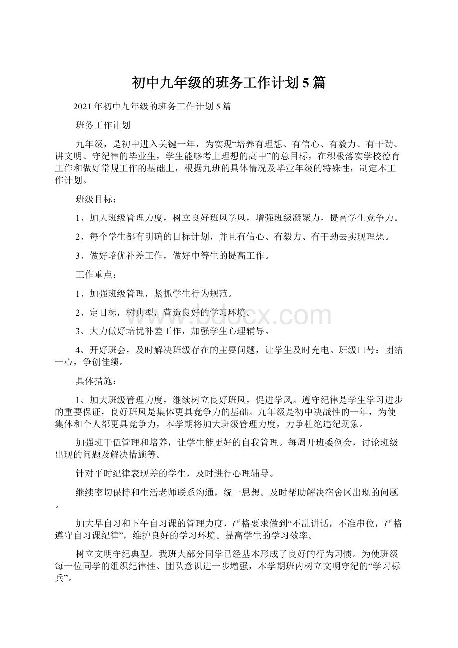 初中九年级的班务工作计划5篇文档格式.docx_第1页