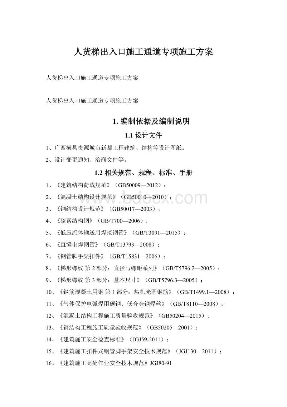 人货梯出入口施工通道专项施工方案Word下载.docx_第1页