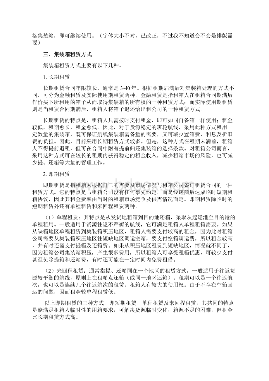 任务二集装箱租赁管理修改Word格式.docx_第3页