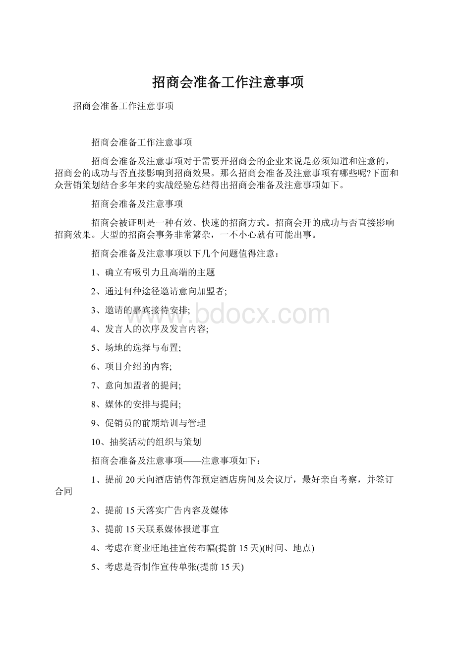 招商会准备工作注意事项.docx