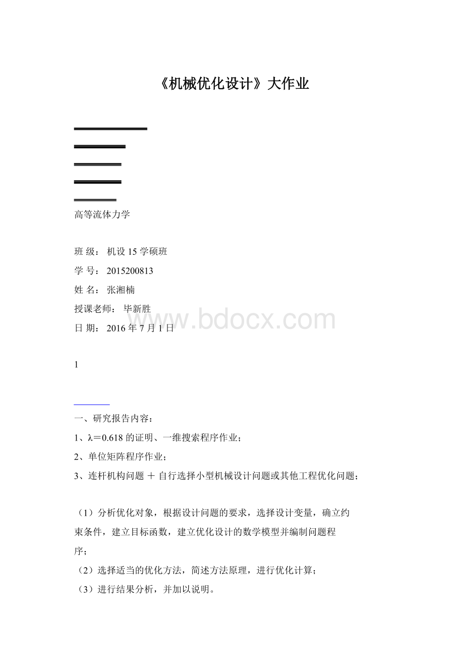 《机械优化设计》大作业Word文档下载推荐.docx